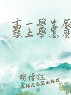 高一学生厌学不想上学怎么办