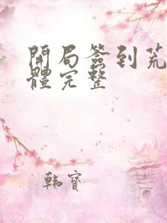 开局签到荒古圣体完整