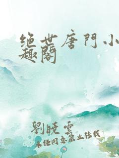 绝世唐门小说笔趣阁