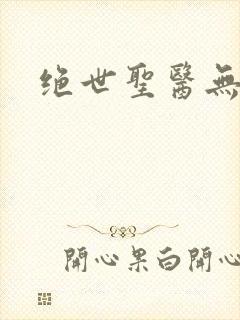 绝世圣医无弹窗