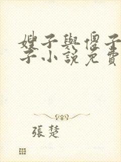 嫂子与傻子小叔子小说免费阅读