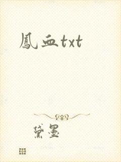 凤血txt