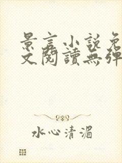 景言小说免费全文阅读无弹窗