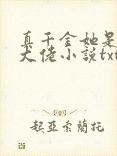 真千金她是全能大佬小说txt下载
