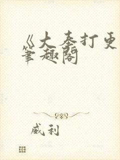 《大奉打更人》笔趣阁