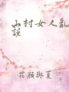 山村女人乱欲小说
