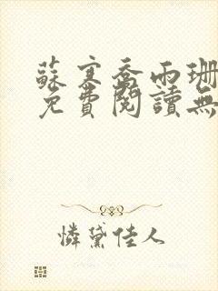 苏寒乔雨珊全文免费阅读无弹窗笔趣阁