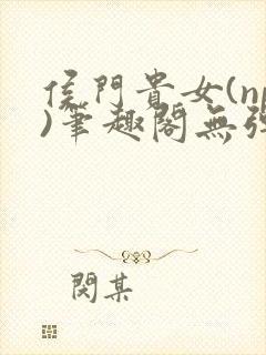 侯门贵女(np)笔趣阁无弹窗被窝里的