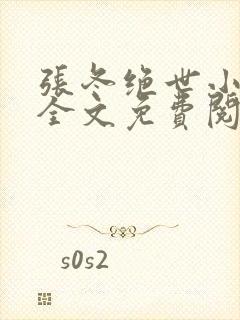 张冬绝世小仙医全文免费阅读正版