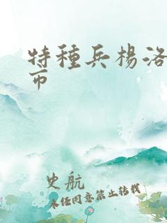 特种兵杨洛在都市