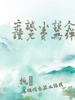 宋诚小说全文阅读免费无弹窗