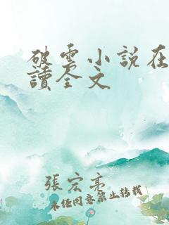 破云小说在线阅读全文