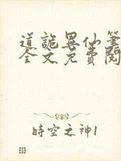 道诡异仙笔趣阁全文免费阅读