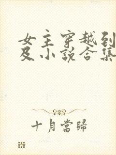女主穿越到古埃及小说合集