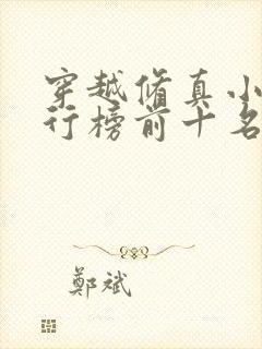 穿越修真小说排行榜前十名完结篇