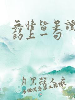 无情皆是读书人的上一句