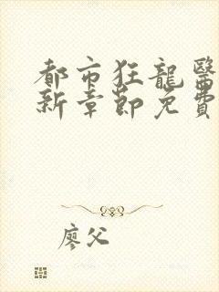 都市狂龙医仙最新章节免费阅读
