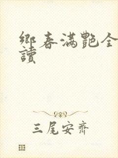 乡春满艳全文阅读