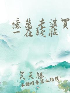 亿万老婆买一送一在线版