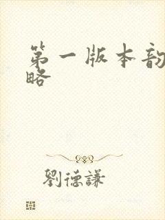第一版本韵母攻略