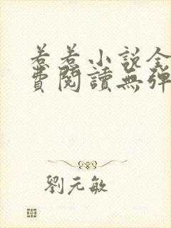 惹惹小说全文免费阅读无弹窗
