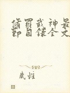 修罗武神最新章节目录全文阅读全文楚枫