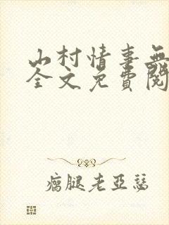 山村情事无删减全文免费阅读