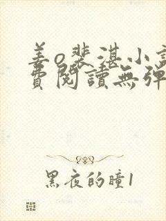姜o裴湛小说免费阅读无弹窗笔趣阁最新章节