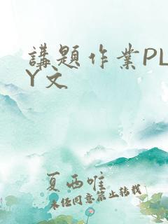 讲题作业PLAY文