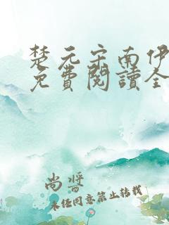 楚元宋南伊小说免费阅读全文最新章节笔趣阁