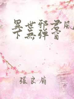 异世邪君风凌天下无弹窗