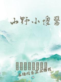 山野小傻医全文