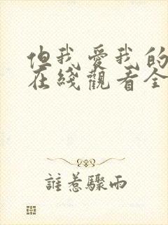 但我爱我的妻子在线观看全集免费