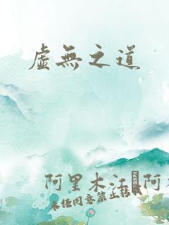 虚无之道