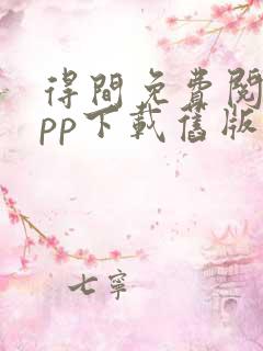 得间免费阅读app下载旧版