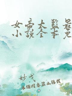 女帝太监最风流小说全本免费阅读