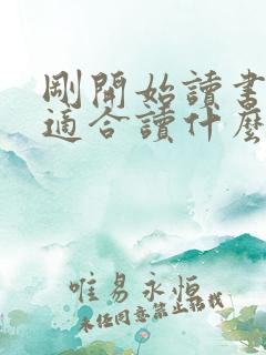 刚开始读书的人适合读什么书