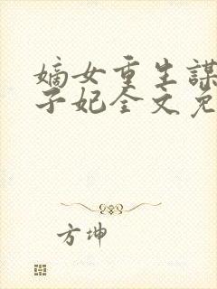 嫡女重生谋嫁世子妃全文免费阅读