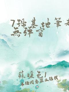 7号基地笔趣阁无弹窗