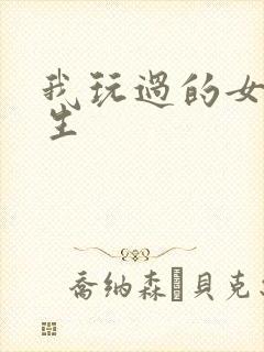 我玩过的女大学生