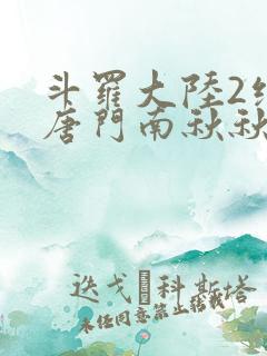 斗罗大陆2绝世唐门南秋秋