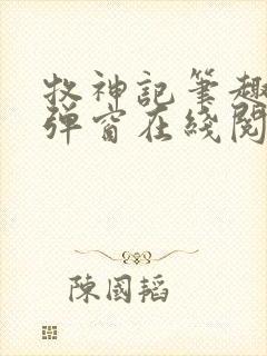 牧神记笔趣阁无弹窗在线阅读