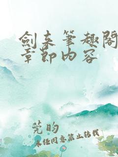 剑来笔趣阁最新章节内容
