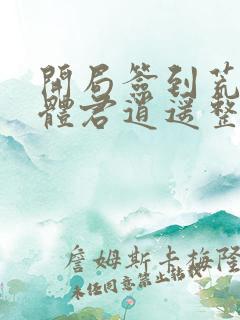 开局签到荒古圣体君逍遥整版全文下载