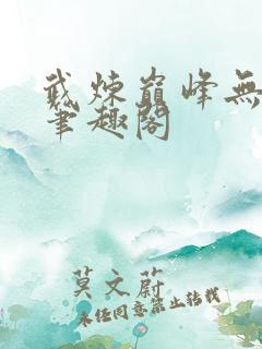 武炼巅峰无弹窗笔趣阁