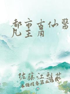 都市古仙医叶不凡主角