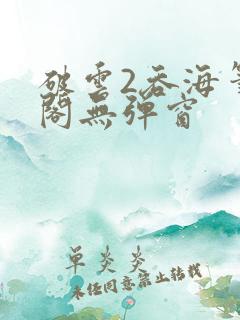 破云2吞海笔趣阁无弹窗