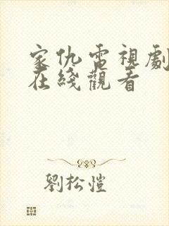 家仇电视剧全集在线观看