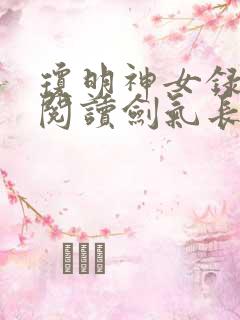 琼明神女录在线阅读剑气长存