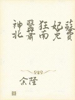 神医狂妃苏璃七北萧南免费阅读